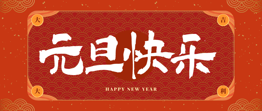 上海冠古科技祝大家元旦快乐！新年快乐！