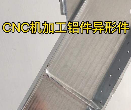 上海CNC机加工铝件异形件如何抛光清洗去刀纹